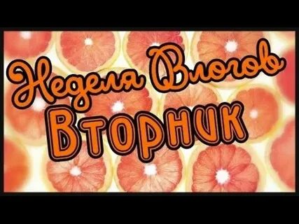 Влог самая самая