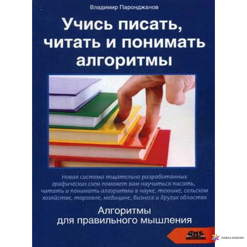 Как правильно писать читает. Учись писать читать и понимать алгоритмы. дракон язык алгоритмы паронджанов книги. алгоритм чтения книги.