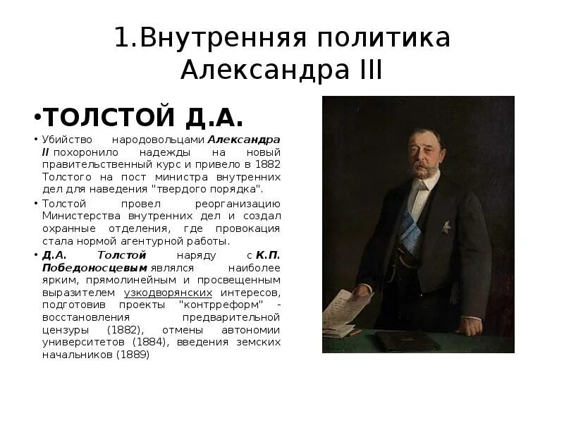 Д А толстой при Александре 3. Толстой д.а министр внутренних дел.