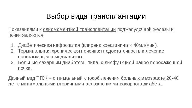 Трансплантация поджелудочной железы показания. Трансплантация поджелудочной железы презентация. Показания к пересадке поджелудочной железы. Трансплантология поджелудочной железы. Диабет пересадка поджелудочной железы