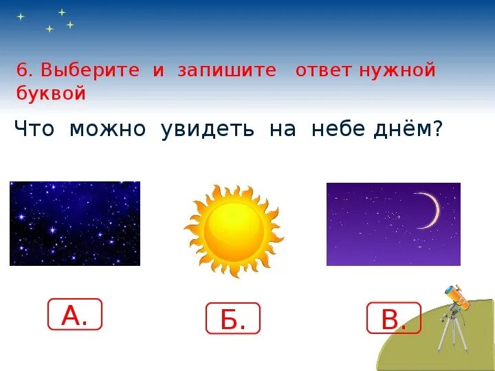 Почему солнце светит днем 1 класс видео. Почему солнце днем а звезды ночью. Почему солнце светит днём а звёзды ночью. Звезды по окружающему миру 1 класс. Окружающий мир 1 класс почему солнце светит днем а звезды ночью.