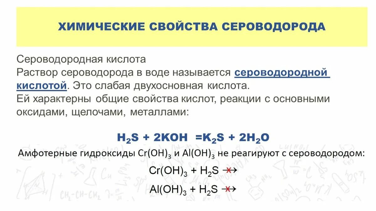 Химические свойства сероводорода. Химические свойства сероводор. Химические свойства сульфидов. Сульфиды реакции.