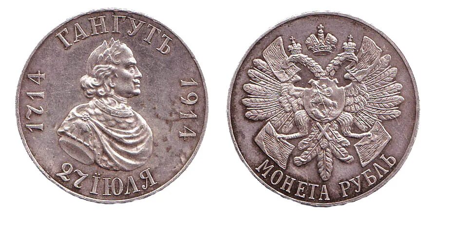 1714 1914 монета рубль. 1714 1914 монета рубль. монета гангут 27 июля 1714 1914. монета гангут 1714 1914. монета рубль гангут 1714 1914 27 июля.