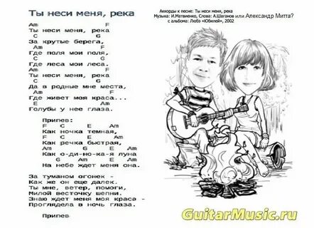 Мене несе