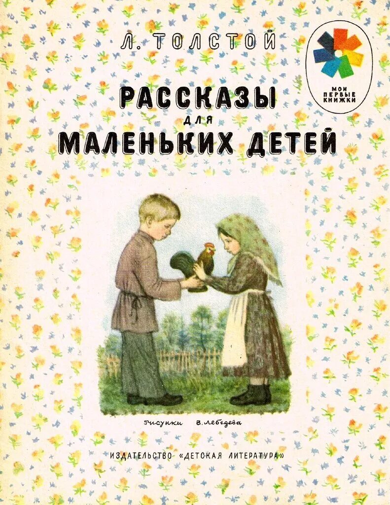 Детские рассказы человеки. Л н толстой рассказы для детей. рассказы для детей лев толстой книга. толстой л. &quot;детям. рассказы&quot;. л.н.толстой маленькие рассказы для детей.
