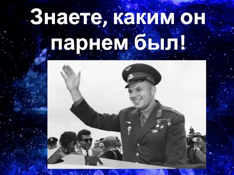 Помните каким он парнем был. Знаете каким он парнем был. знаете каким он парнем был гагарин. знаете каким он парнем был картинки.
