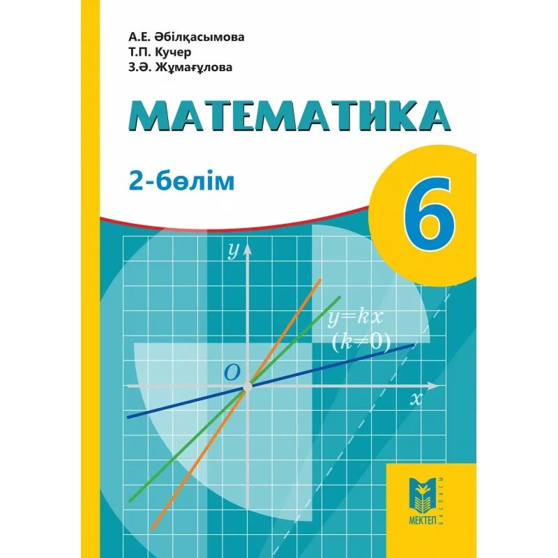 5 сынып математика әбілқасымова