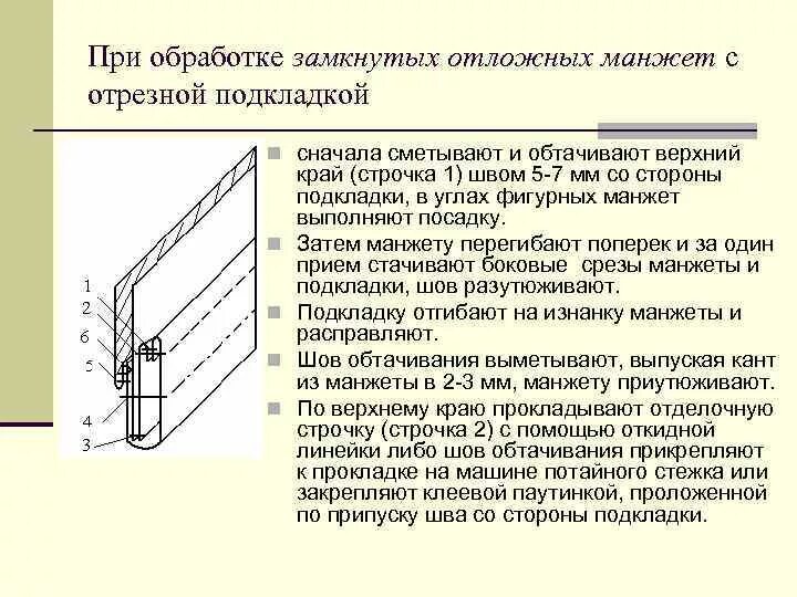 Манжеты обработка низа. Обработка низа рукава притачной манжетой технологическая карта. обработка низа рукава притачными замкнутыми манжета. обработка низа рукава отложной манжетой. обработка низа рукава замкнутой манжетой технологическая карта.