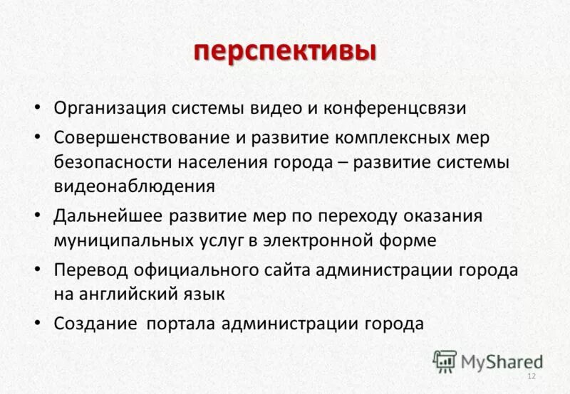 Муниципальное учреждение перспектива. Перспективы предприятия. Перспективы фирмы. Перспективы организации пример. Перспективы развития предприятия на примере.