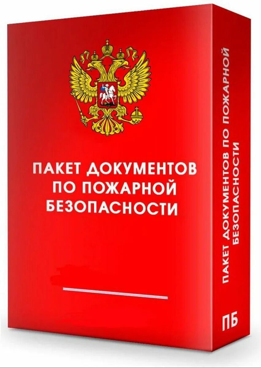 Документы по пожарной безопасности в 2024 году