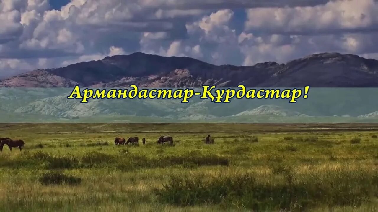 Армандастар текст. Армандастар. Курдастар картинка. Армандастар курдастар текст. Курдастар с надписями.