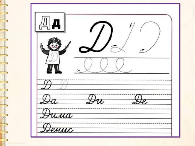 Письмо строчной и заглавной буквы е. Письмо строчной и заглавной букв д. Элементы буквы д. Буква д прописная. Как писать букву д.