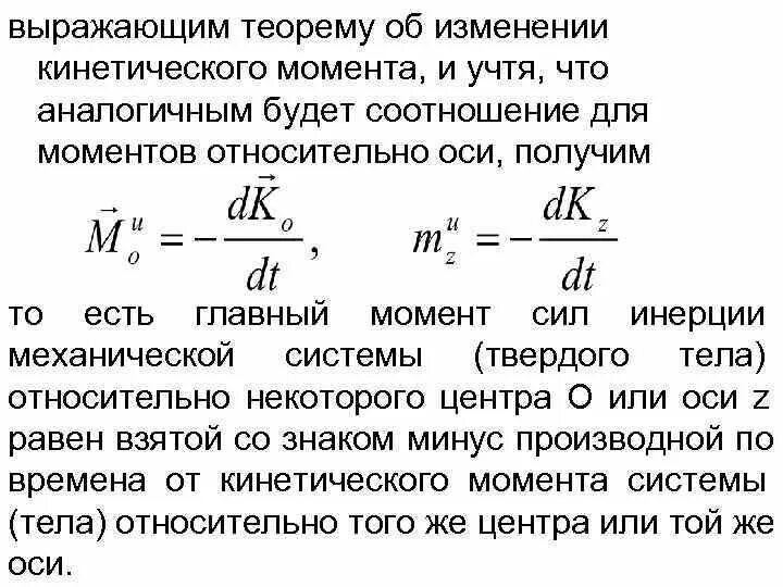 Кинетический момент механической системы теорема. Теорема о кинетическом моменте системы относительно оси. Теорема об изменении кинетического момента. Теорема об изменении кинетического момента механической системы.