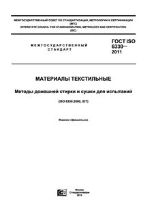Госты текстильные