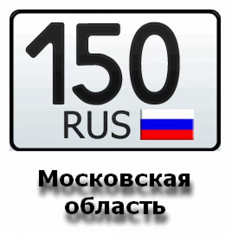 Автомобильный р. 150 Регион. Регион 150 автомобильный. Номер авто 150 регион. Код региона 150.