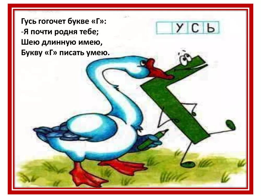 На что похожа буква г. Стишок про букву г. стишки про букву г. стих про букву г для 1 класса. буква г стихи про букву.