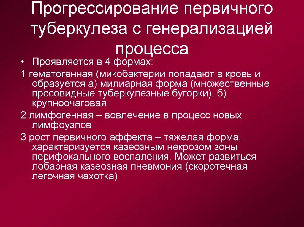 Прогрессирование туберкулеза. Прогрессирование первичного туберкулеза. Прогрессирование первичного туберкулеза с генерализацией процесса. Формы прогрессирующего первичного туберкулеза. Морфологические формы прогрессирования первичного туберкулеза.