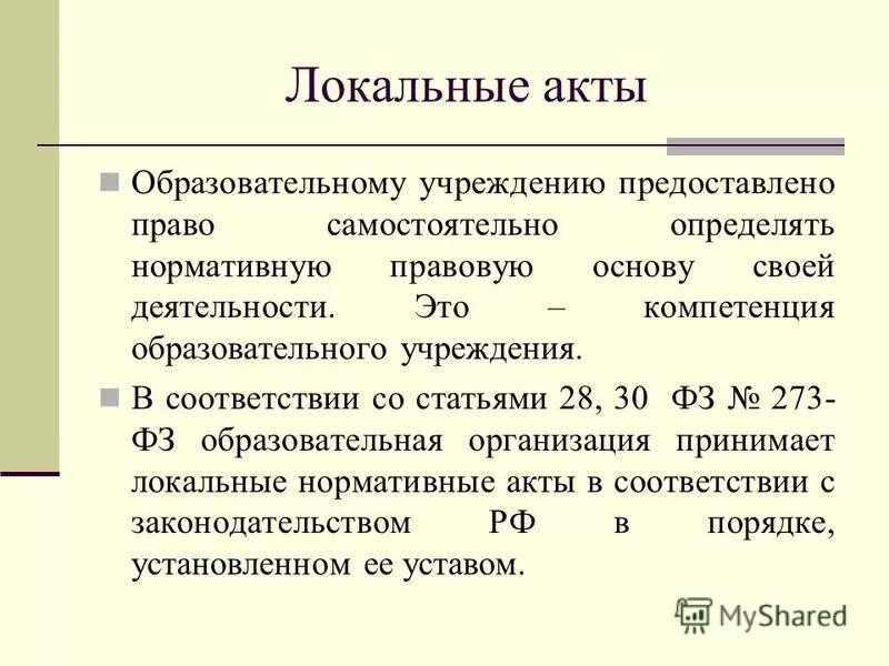 Принципы локальных актов. Локальный акт образовательного учреждения. Локальные нормативные акты ОУ это. Локальный акт по учреждению. Локальные акты школы.