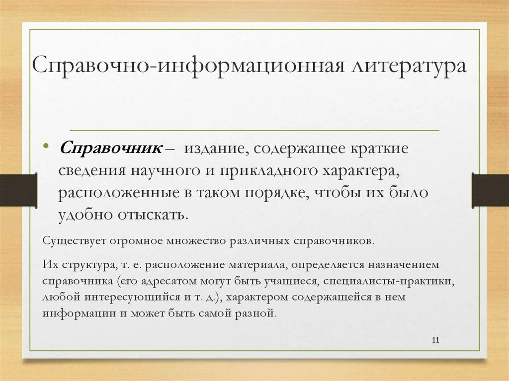 Справочно информационные издания. Справочно информационная литература. Справочно-информационная литература (энциклопедия. Справочно-информационная литература виды. Справочная литература виды.