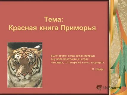 Приморская красная книга