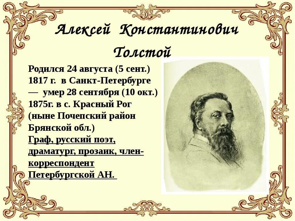 Толстой (1817 1875). Дата рождения Алексея Константиновича Толстого. Доклад про Алексея Толстого. Конспект значение творчества толстого