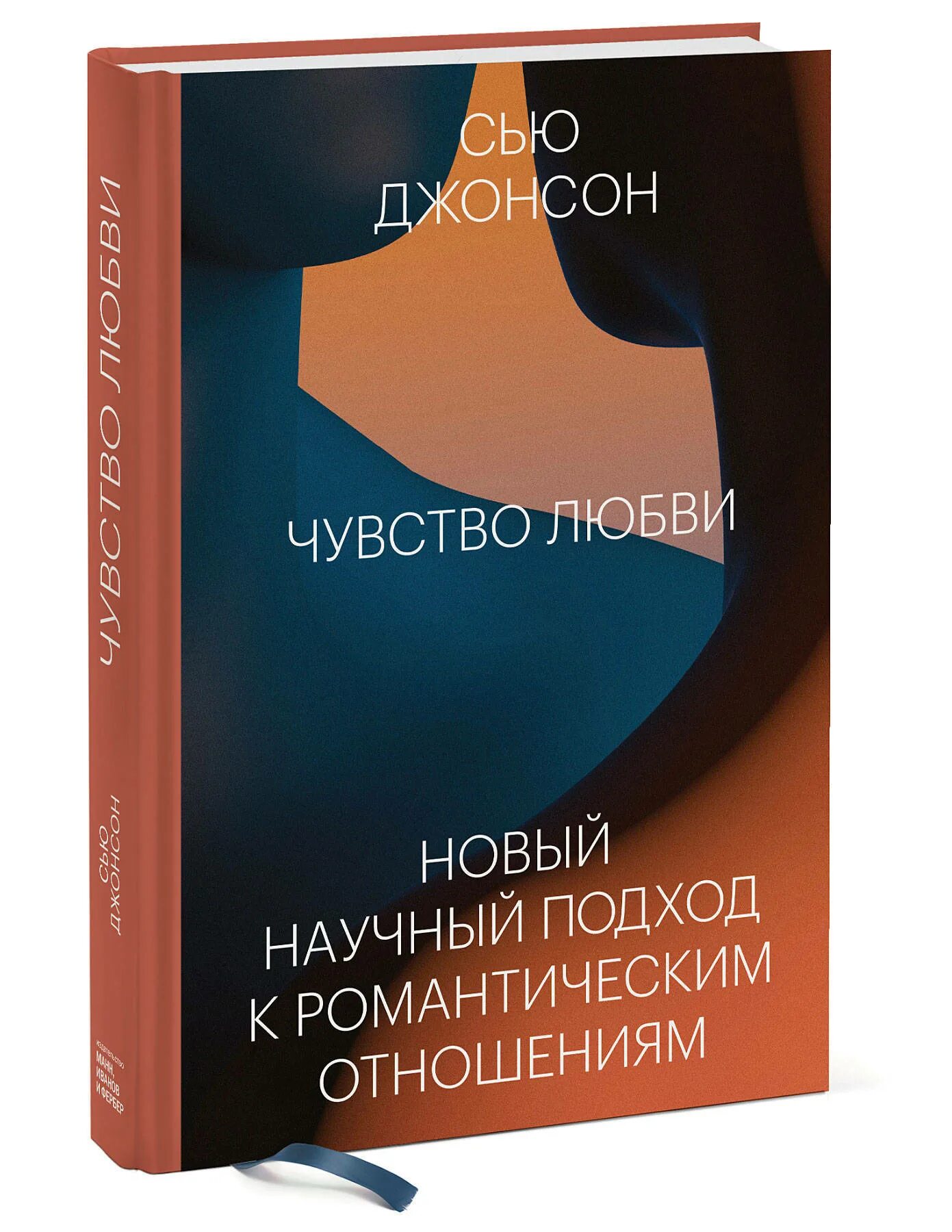 Книги про чувства. Сью Джонсон чувство любви. Чувство любви книга. Чувство любви. Новый научный подход к романтическим отношениям. Сью Джонсон книги.