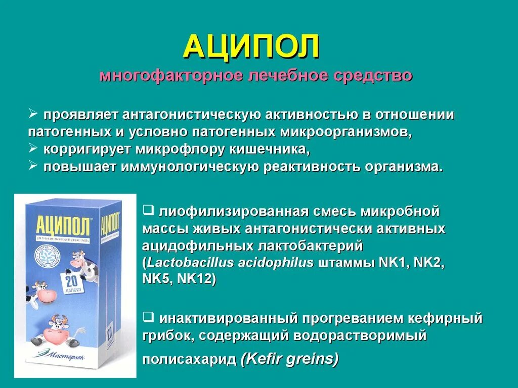 Препарат проявляет. Аципол презентация. Аципол при ротавирусной инфекции. Аципол это какие бактерии. Аципол при ротовирусе у ребенка.