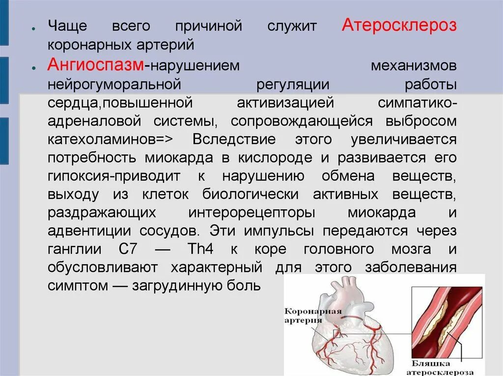 Ишемическая болезнь сосудов. Атеросклероз коронарных артерий стенокардия. Атеросклеротическое поражение ствола коронарных артерий. Ангиоспазм коронарных артерий. Синдром атеросклероза коронарных артерий.