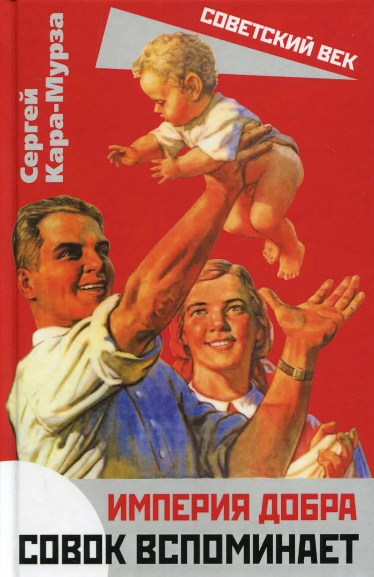 Читать книгу совок 10. Империя добра. ссср империя добра. книга совок вспоминает.