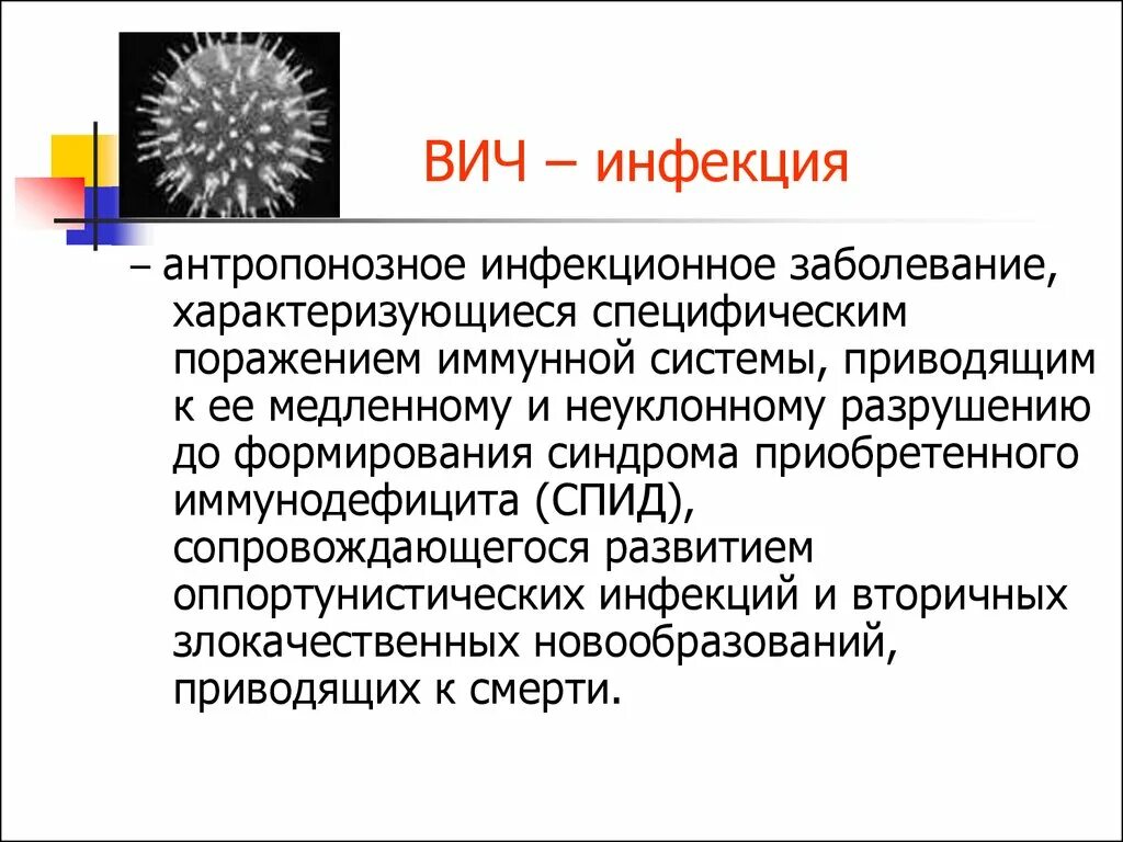 Инфекция это. ВИЧ-инфекция-заболевание антропонозное. Антропонозные инфекции. Антропонозная инфекция это. Атропанозный инфекции.