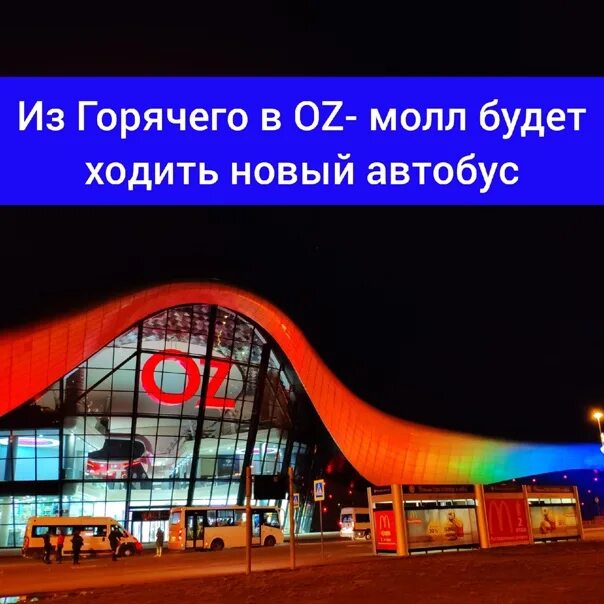 Оз молл маршрутки. Оз молл автобус. оз молл горячий ключ. горячий ключ оз молл автобус. автобус горячий ключ оз молл 465.