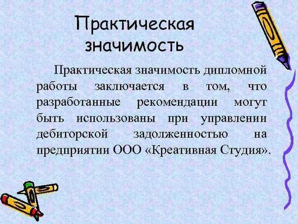 Формулировка практической значимости