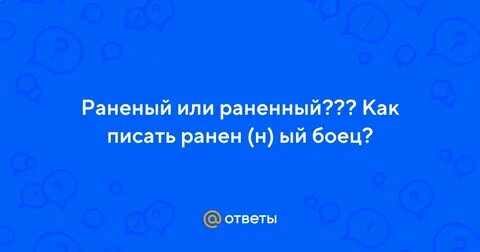 Как пишется раненый или раненый