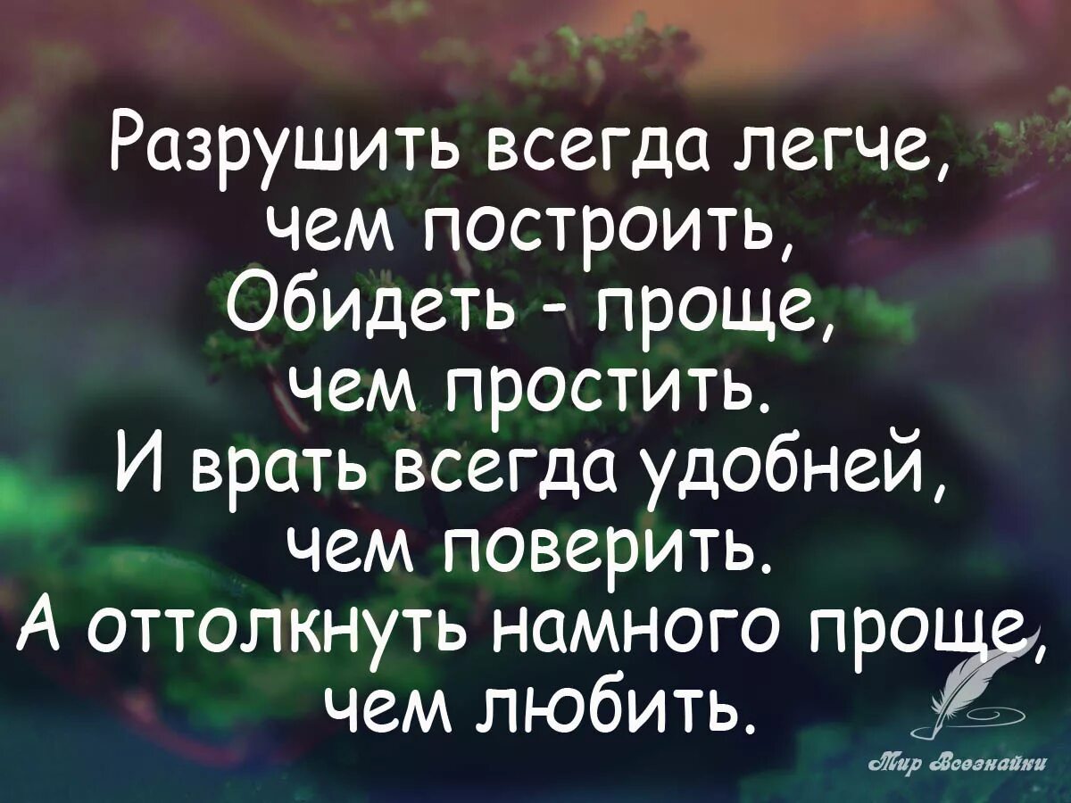 Всегда близкий. Разрушить всегда легче чем построить обидеть проще чем простить. Разрушить всегда лкгче чаипостроить. Разрушить всегда легче. Разрушить всегда легче чем построить.