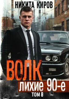 Волк лихие 90 е аудиокнига