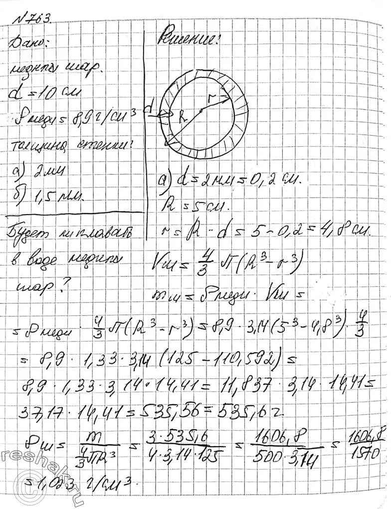 Медный шар в воздухе весит 1.96. Плотность медного шара. Три медных шарика диаметром 1 см. Вес медного шарика в воде 5.34. Геометрия 752.