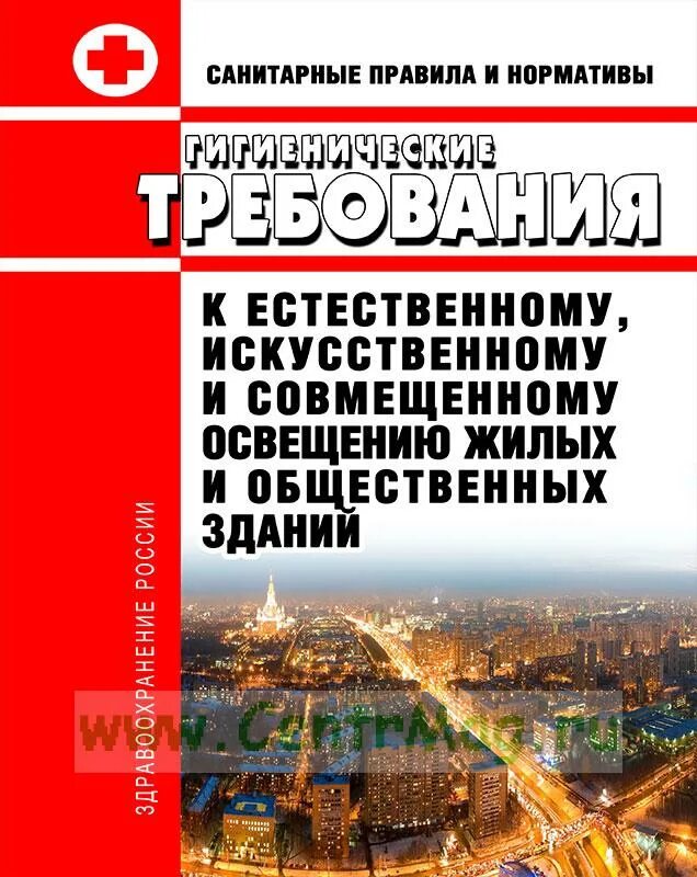 Санпин жилые и общественные здания. 1.2.3685-21 Гигиенические нормативы и требования к обеспечению. САНПИН 1 2 3685 21 гигиенические нормативы и требования. САНПИН 2.2.1/2.1.1.1278-03. САНПИН 1.2.3685-21 хром.