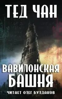 Вавилон аудиокнига слушать
