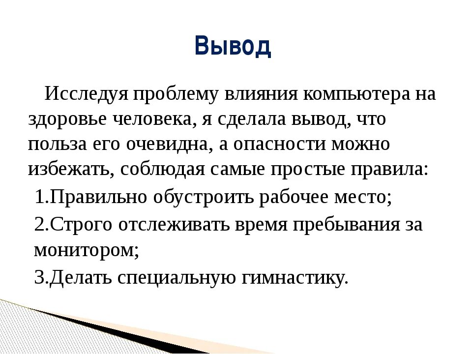 Можно ли сделать вывод о том. Вывод. Компьютер и здоровье вывод. Влияние компьютера на здоровье человека вывод. Компьютер и здоровье заключение.