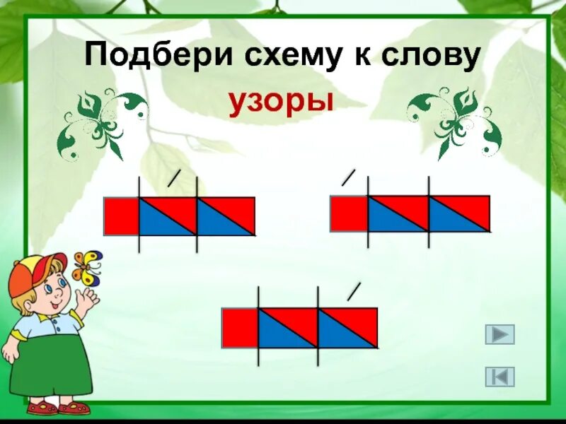 Подбери слова к схемам. Подбери схему к картинке. Подобрать слова к схеме. Игра Подбери схему. Какое слово подходит к схеме