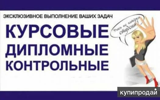 Выполнение контрольных на заказ. Дипломы курсовые контрольные. контрольные курсовые дипломные работы на заказ. дипломы курсовые рефераты. дипломные курсовые на заказ.