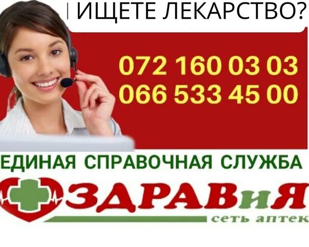 Справочная аптек сотовый номер. Номер телефона аптеки. номер справочной аптек. номер телефона аптечной справочной. аптека здравия луганск.