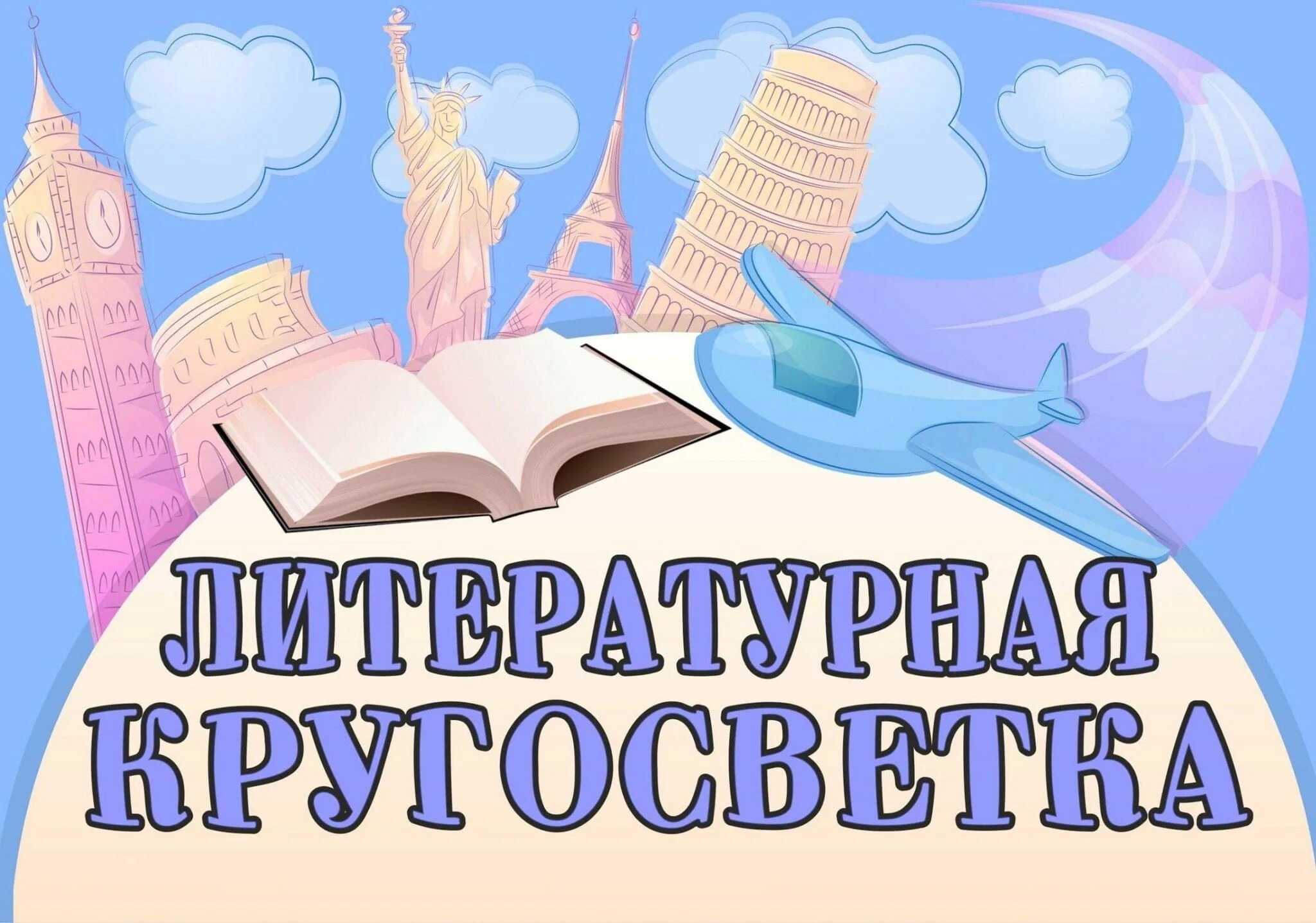 Сценарий литературных чтений. Книжная выставка надпись. Заголовки книжных выставок. Заголовок новые книги в библиотеке. Готовые заголовки книжных выставок.