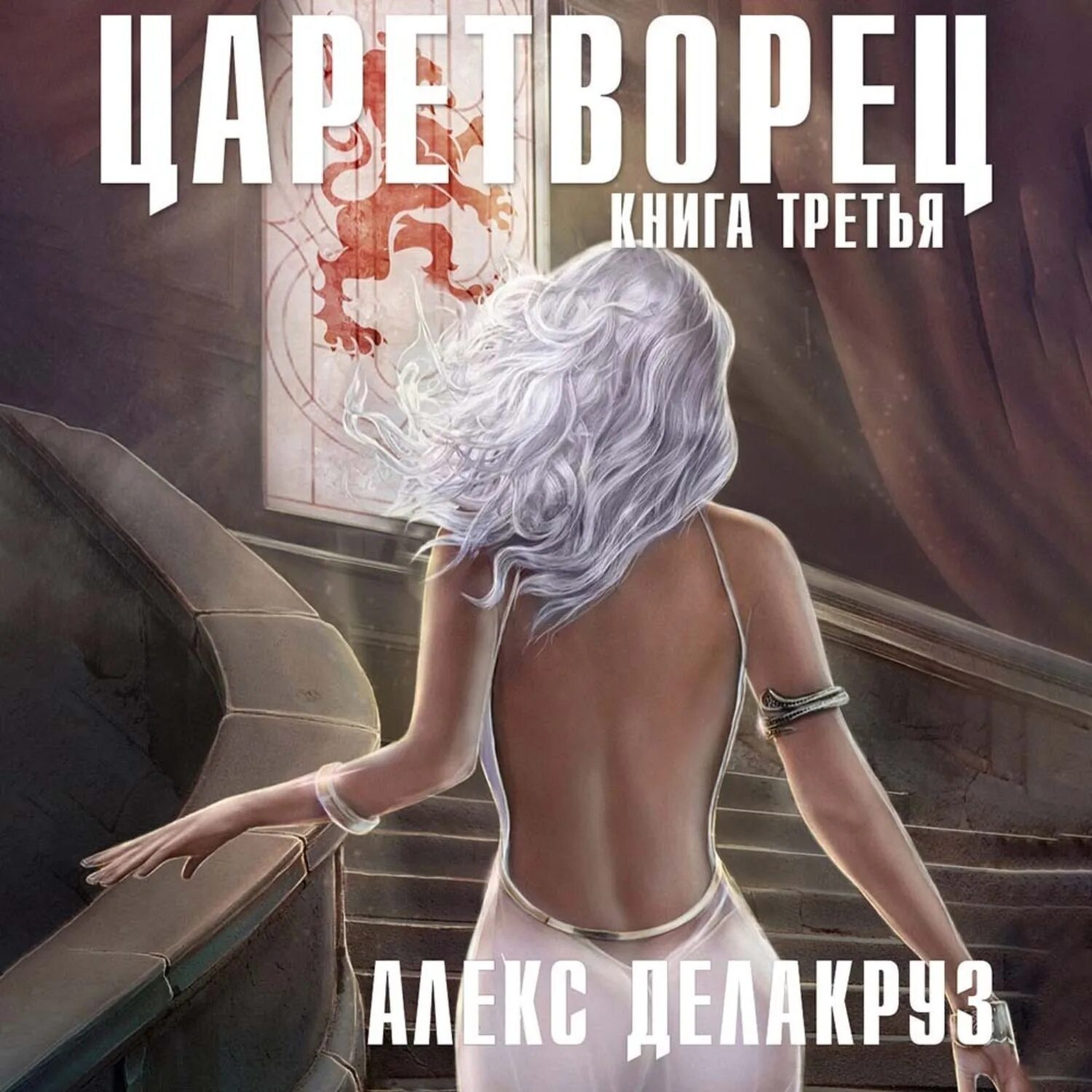Алекс делакруз царедворец. Царетворец волчий пастырь. царетворец. волчий пастырь angel delacruz. волчий пастырь - алекс делакруз. делакруз алекс - царетворец 04. волчий пастырь.