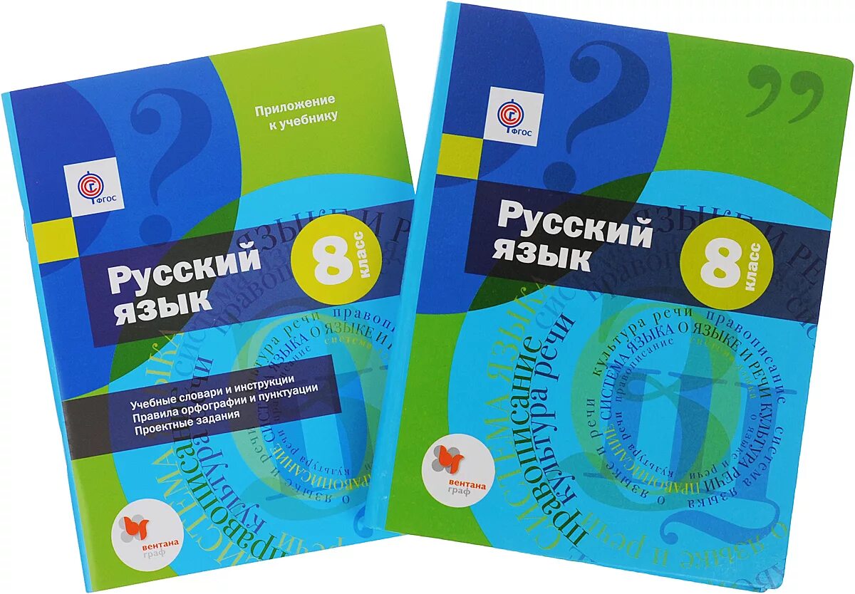 Российские учебники 8 класс. Русский язык 8 класс. Учебники 8 класс. Учебник русского языка. Русский язык книжка 8 класс.