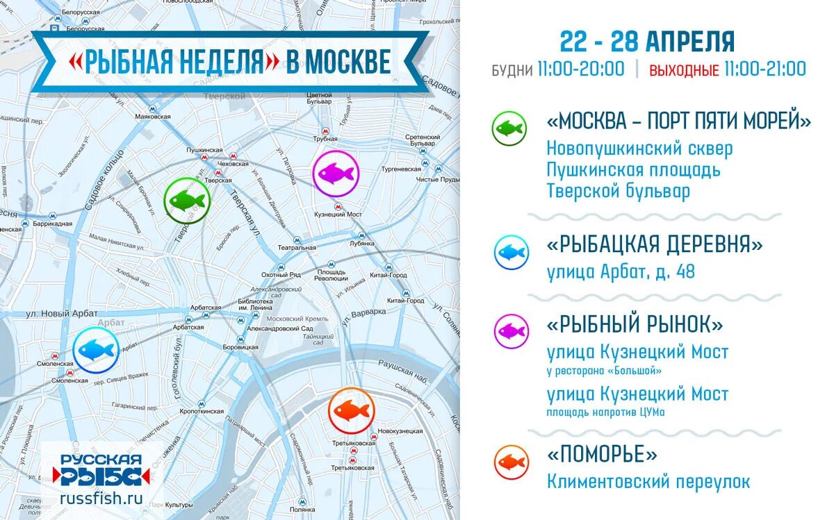 Где рынок москва на волне. Рыбная неделя в Москве рынок. Рыбная неделя в Москве карта. Рыбная неделя в Москве площадки. Фестивальные площадки в Москве на карте.