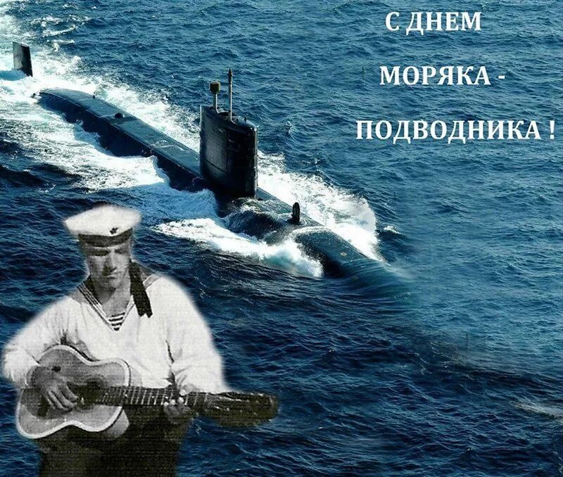 Поздравления с днём моряка подводника. Gif день подводника. Gif день подводника. День подводника. День моряка подводника открытки.