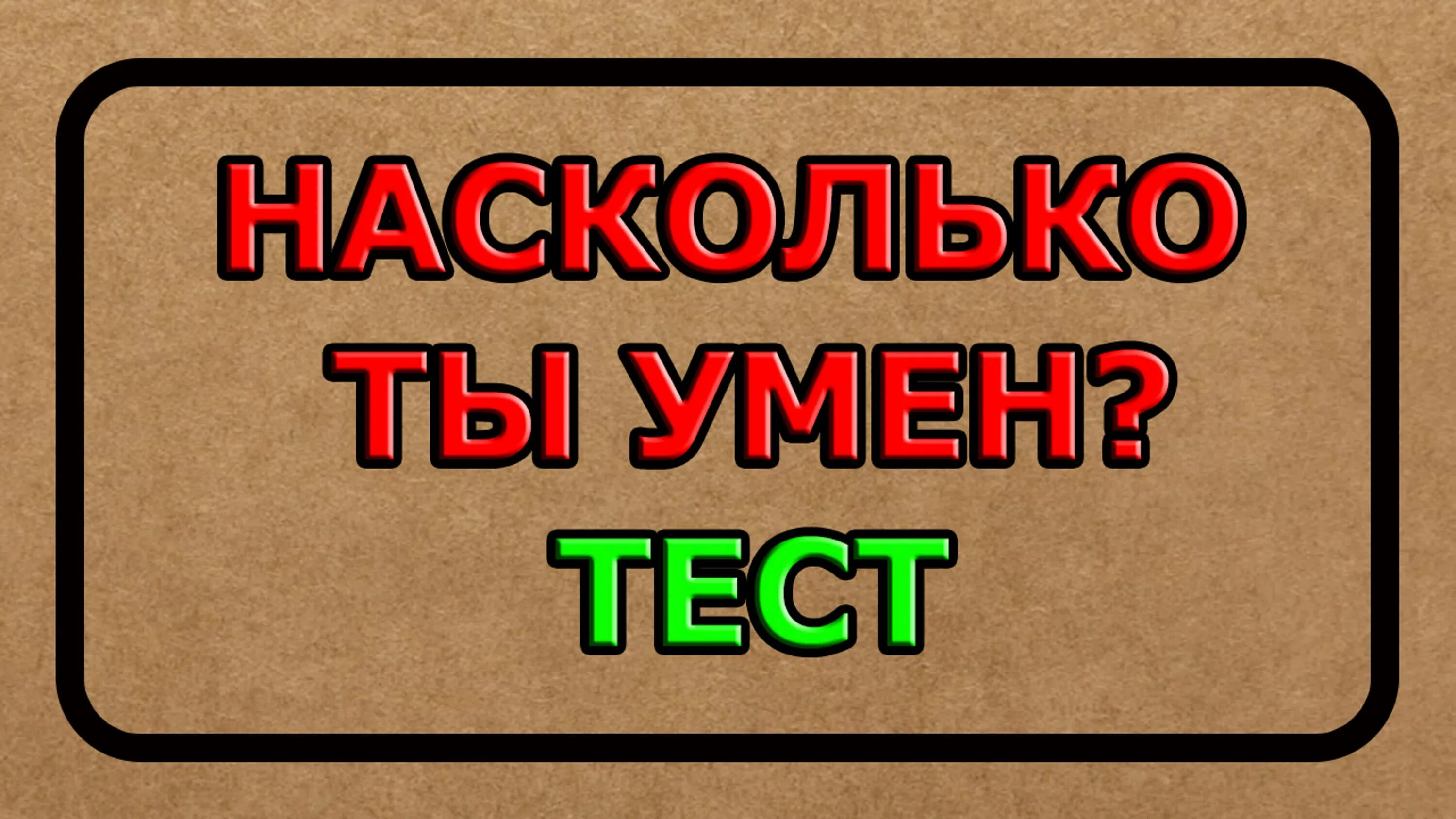 Тесты с ответами на кругозор и эрудицию. Тесты на эрудицию. Сложный тест на эрудицию. Интересные тесты на эрудицию.