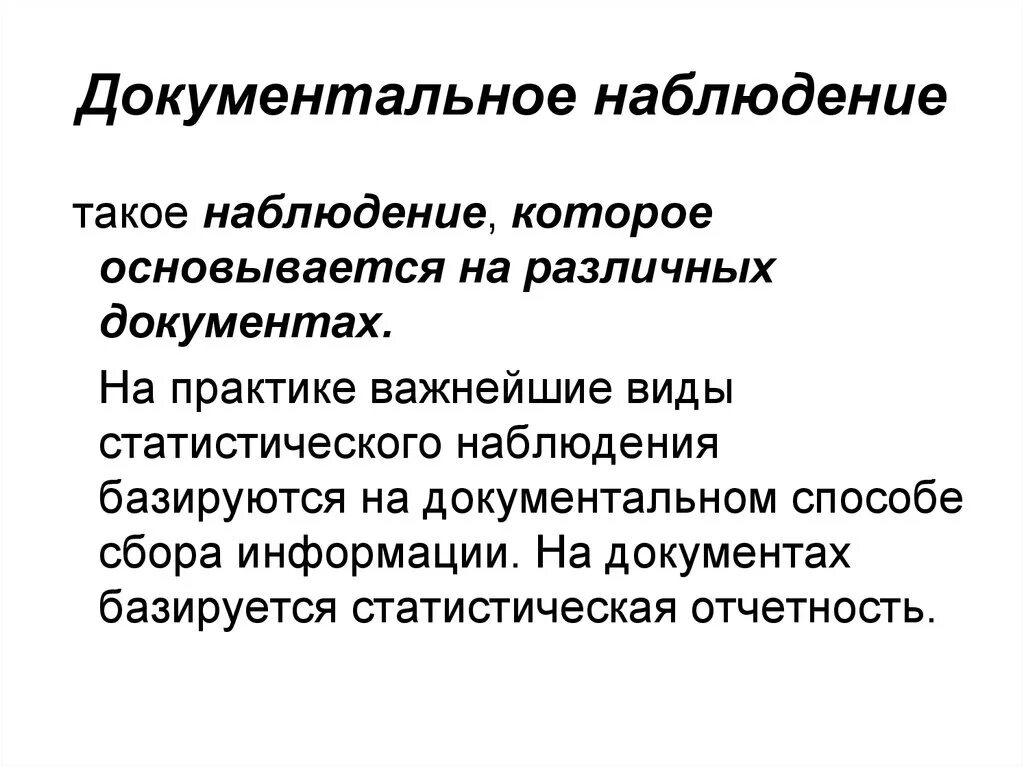 Что такое наблюдение как метод получения информации. Документальное наблюдение примеры. Документальный способ наблюдения пример. Документальный способ статистического наблюдения. Документальное наблюдение это в статистике.