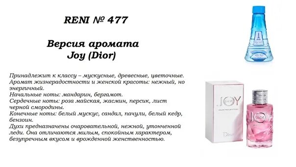 Духи Рени 477. Рени Парфюм 476. Рени 477 аромат. Joy (Christian Dior) 100мл Reni 477. Рени глаз